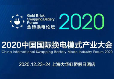 新模式、新機(jī)遇、新發(fā)展|2020中國國際換電模式產(chǎn)業(yè)大會順利召開
