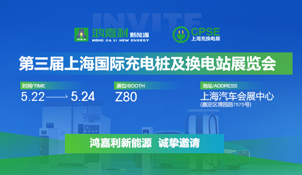 誠邀參展！鴻嘉利2024年上海國際充換電展CPSE，展位號:Z80