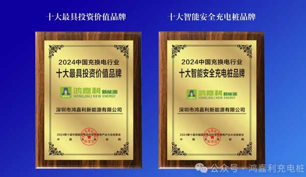 匠心致遠，載譽前行：2024年鴻嘉利新能源榮獲充換電十大品牌獎！