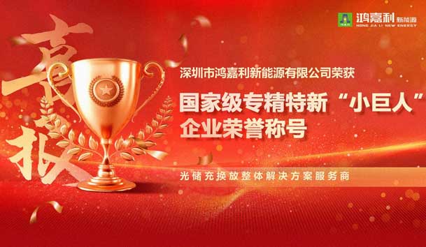 榮耀加冕！鴻嘉利新能源榮獲國家級專精特新“小巨人”企業(yè)榮譽稱號
