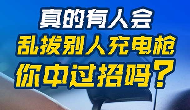 亂拔別人充電槍，后果很嚴(yán)重！受害者如何應(yīng)對(duì)？