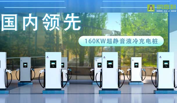 充電新紀(jì)元！鴻嘉利超靜音液冷充電樁震撼發(fā)布，引領(lǐng)極速充電新時(shí)代！