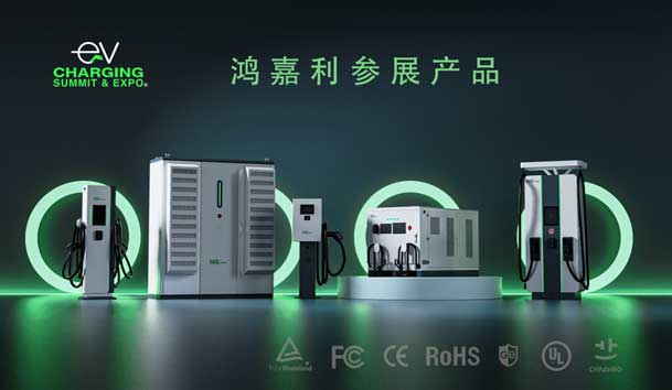 綠色征程，創(chuàng)新領航：鴻嘉利EVCS 2025展圓滿收官！(圖5)