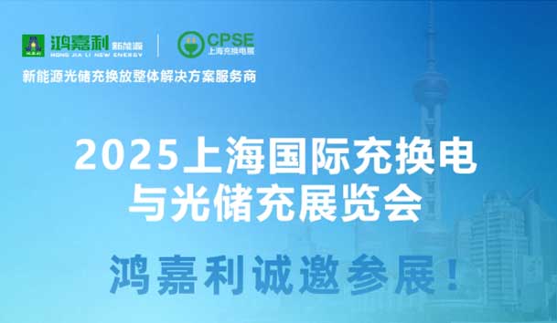 智領(lǐng)充換電 賦能新未來(lái)：鴻嘉利誠(chéng)邀各位蒞臨2025上海充換電展、光儲(chǔ)充展CPSE(圖5)