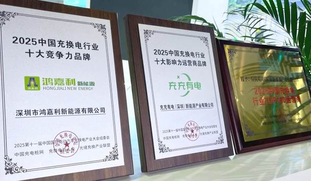 三冠加冕！鴻嘉利攜手充充有電斬獲2025中國充換電行業(yè)三項重量級大獎(圖1)