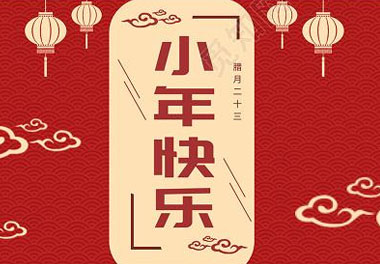 今天小年了，還記得有哪些習(xí)俗嗎？