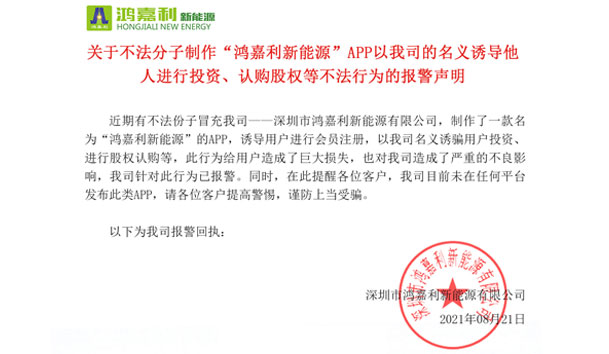 關(guān)于不法分子制作“鴻嘉利新能源”APP以我司的名義誘導(dǎo)他人進行投資、認購股權(quán)等不法行為的報警聲明